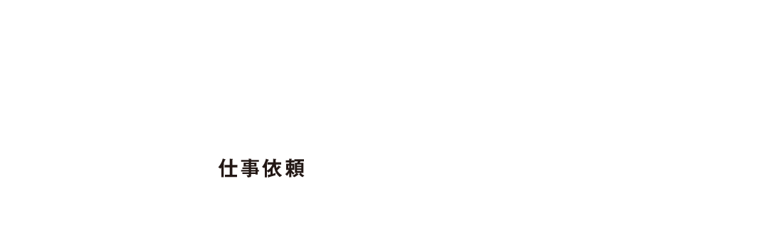 仕事依頼