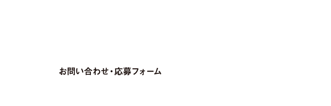 お問い合わせ・応募フォーム